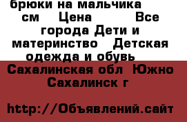 брюки на мальчика 80-86 см. › Цена ­ 250 - Все города Дети и материнство » Детская одежда и обувь   . Сахалинская обл.,Южно-Сахалинск г.